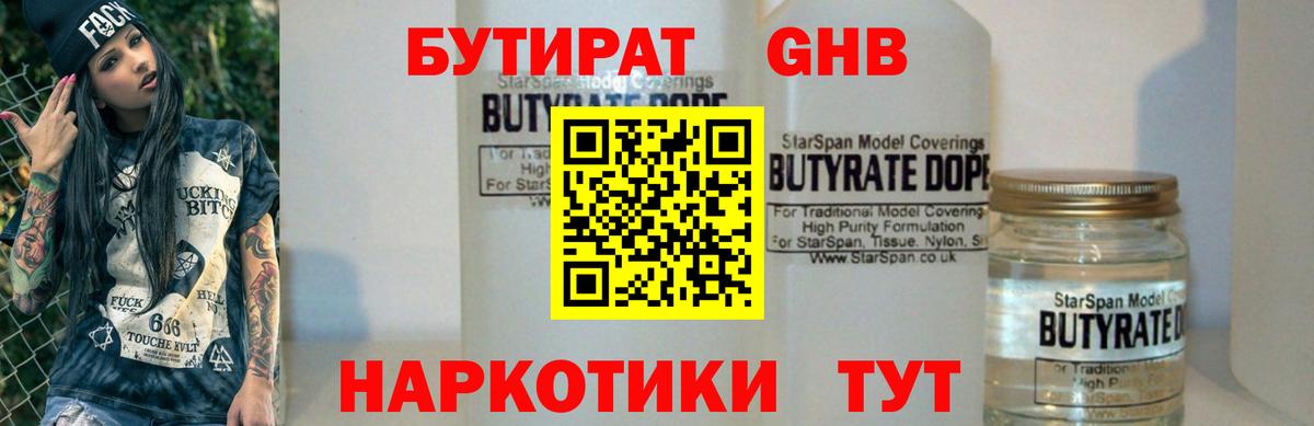 БУТИРАТ жидкий экстази Кыштым